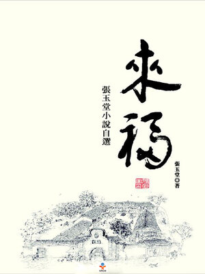 cover image of 來福